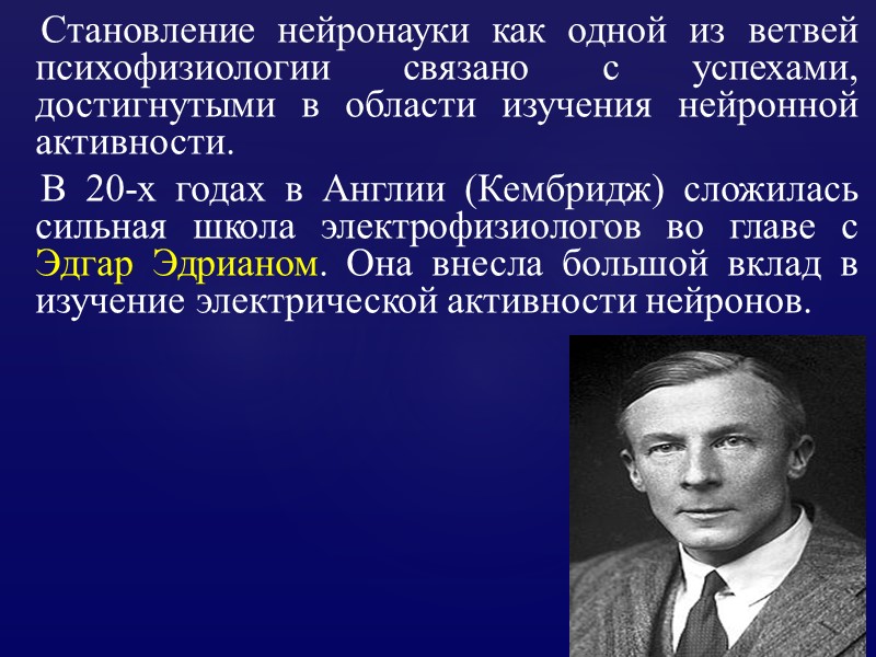 Становление нейронауки как одной из ветвей психофизиологии связано с успехами, достигнутыми в области изучения